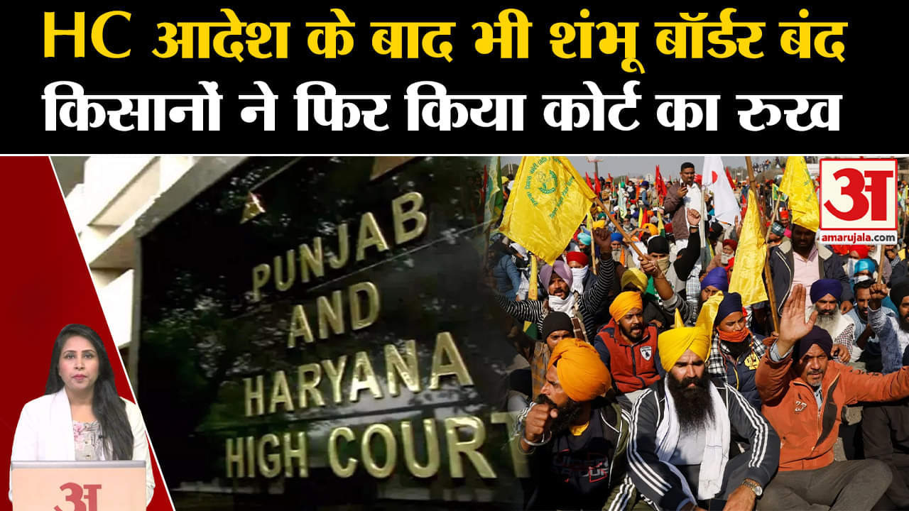 Farmers Protest: Shambhu Border क्यों है अब भी बंद, HC के फैसले के खिलाफ SC पहुंची हरियाणा सरकार।