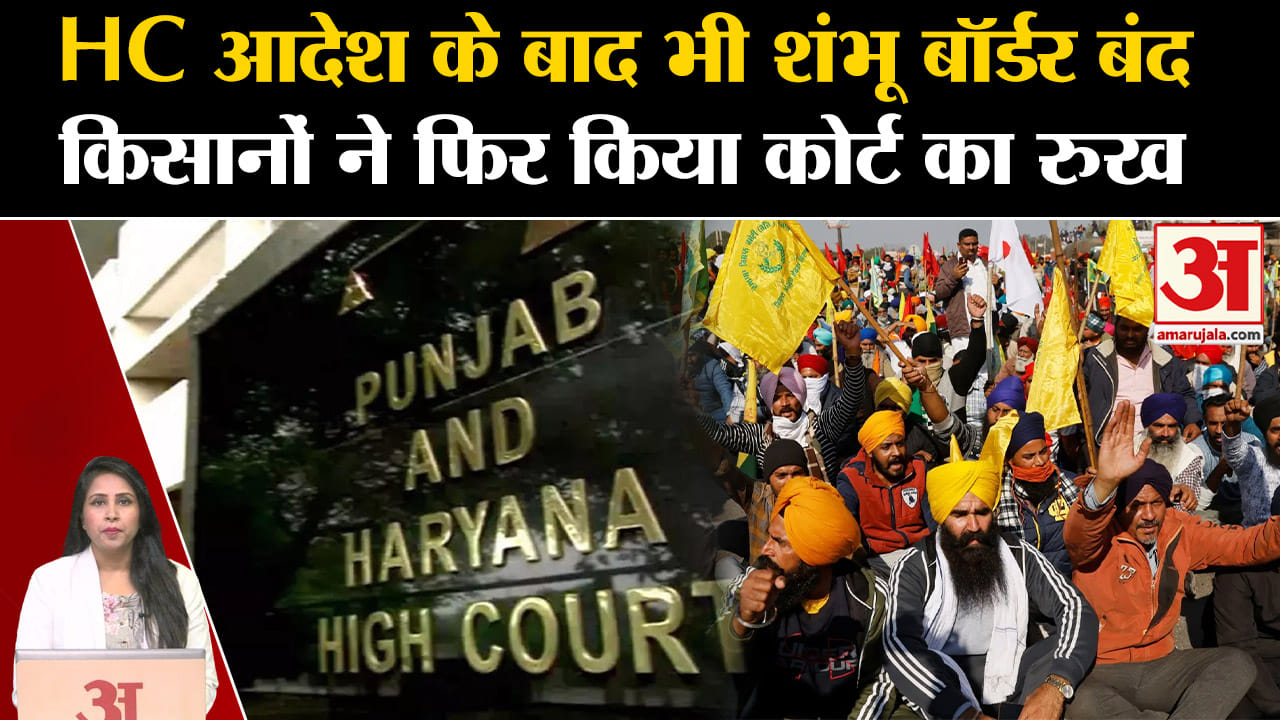 Farmers Protest: Shambhu Border क्यों है अब भी बंद, HC के फैसले के खिलाफ SC पहुंची हरियाणा सरकार।
