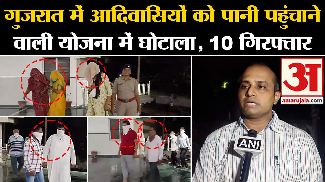 Gujrat News Update:गुजरात में आदिवासियों को पानी पहुंचाने वाली योजना में घोटाला, 10 गिरफ्तार
