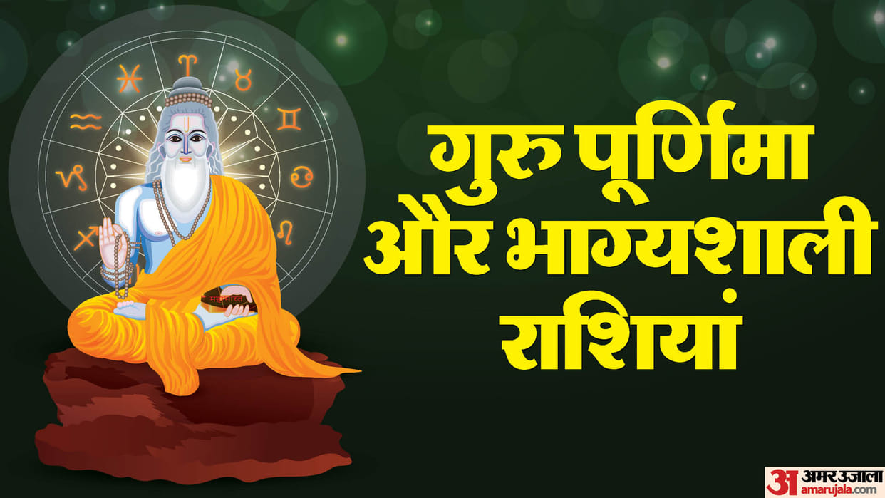 guru purnima 2024 amazing coincidences for these zodiac signs shubh yog in hindi