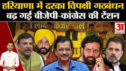 Haryana Assembly Election: India Alliance formed in Haryana. CM Arvind Kejriwal. AAP. Rahul Gandhi