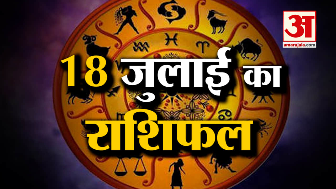Horoscope 18 July 2024: देखिए क्या कहती है आपकी राशि | Aaj Ka Rashifal | Horoscope | Amar Ujala