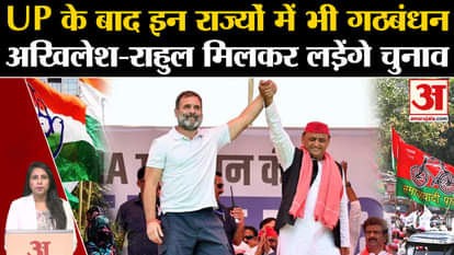 India Alliance: SP-Congress will contest together in UP By Election, alliance formed in these states also.