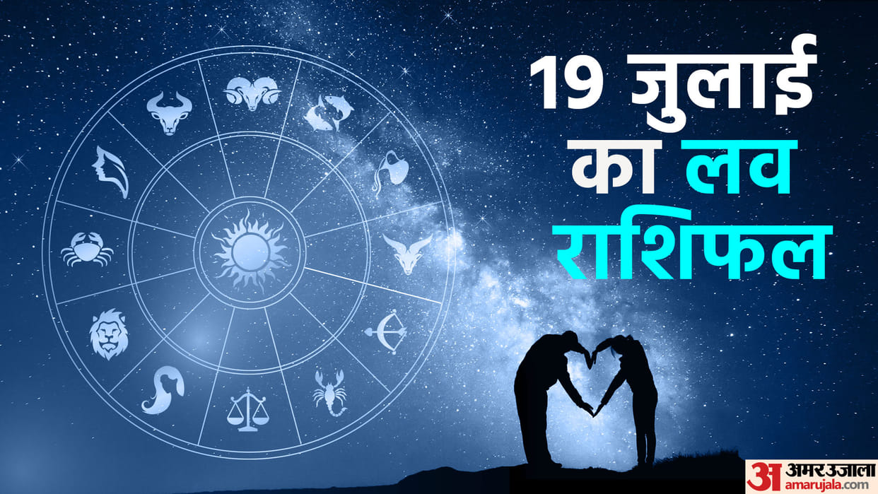 Aaj Ka Love Rashifal 19 july 2025 Love Horoscope Today Dainik Love Rashifal
