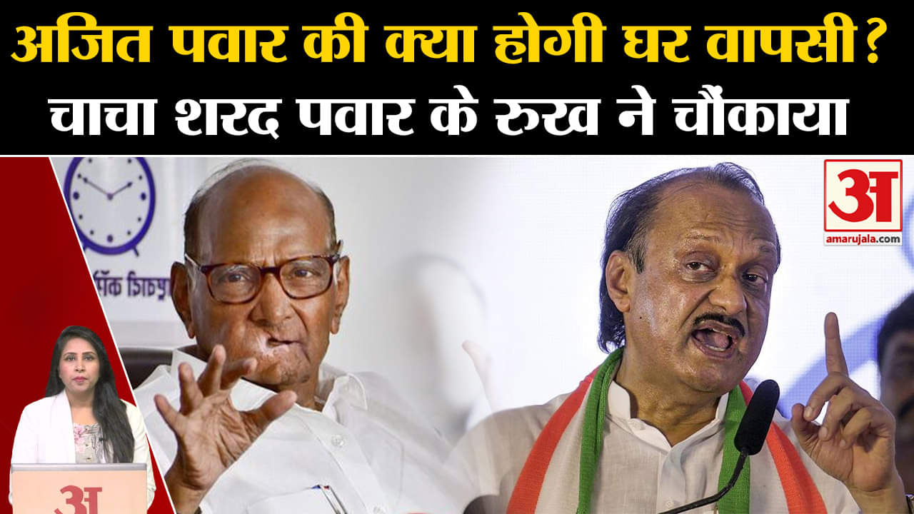 Maharashtra Politics: Ajit Pawar क्या करेंगे NCP में वापसी, Sharad Pawar ने सवाल का दिया जवाब।