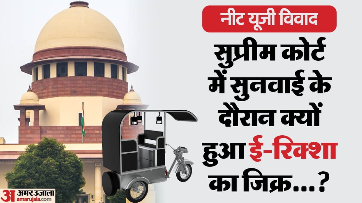 NEET Hearing: Why was the e-rickshaw mentioned during the hearing in the Supreme Court? Read the whole matter
