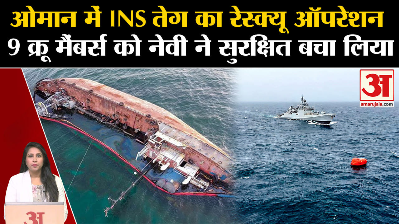 Oil Tanker Capsizes: Oman में INS TEG ने संभाला मोर्चा, 8 भारतीयों को मौत के मुंह से निकाल लाई नेवी।