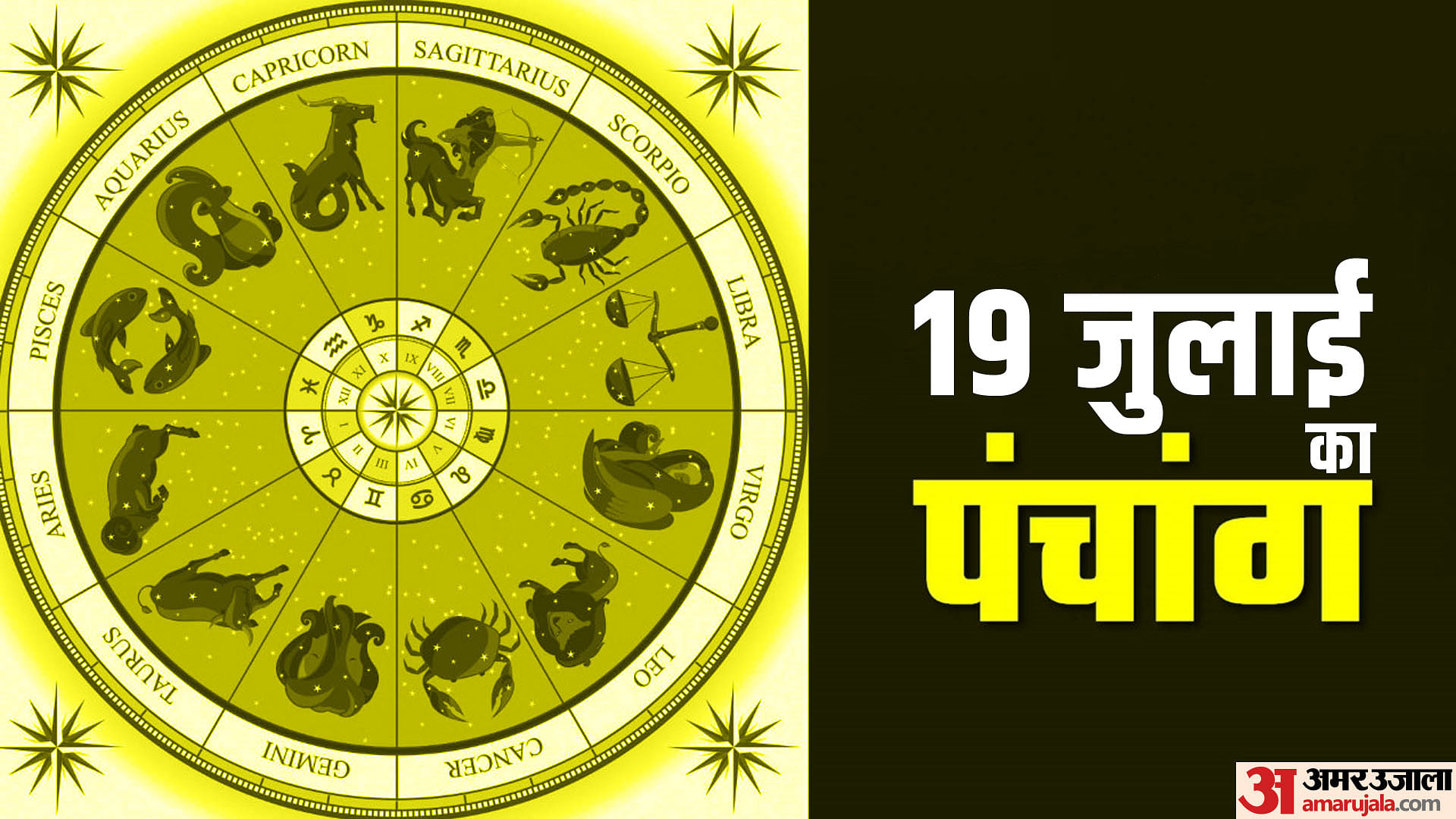 Aaj Ka Panchang 19 July Friday Hindu Calendar Rahu Kaal Time Shubh ...