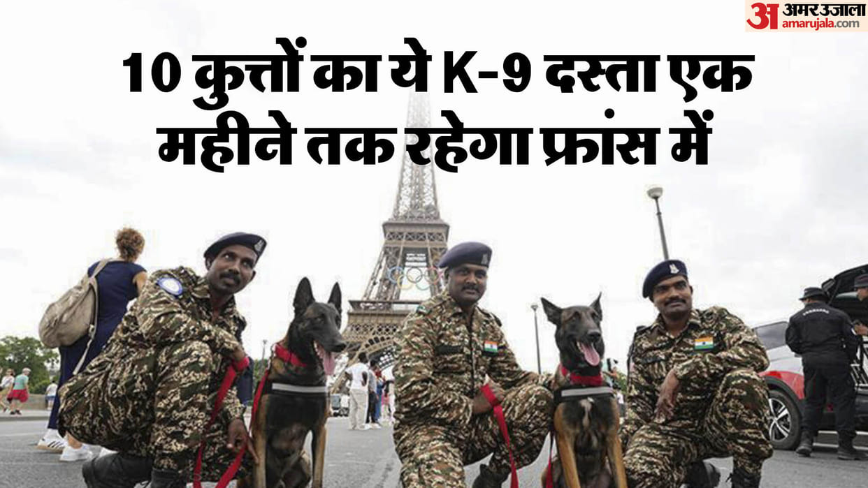 Paris Olympic 2024: This special K-9 dog squad of India will protect the Paris Olympics, France had requested