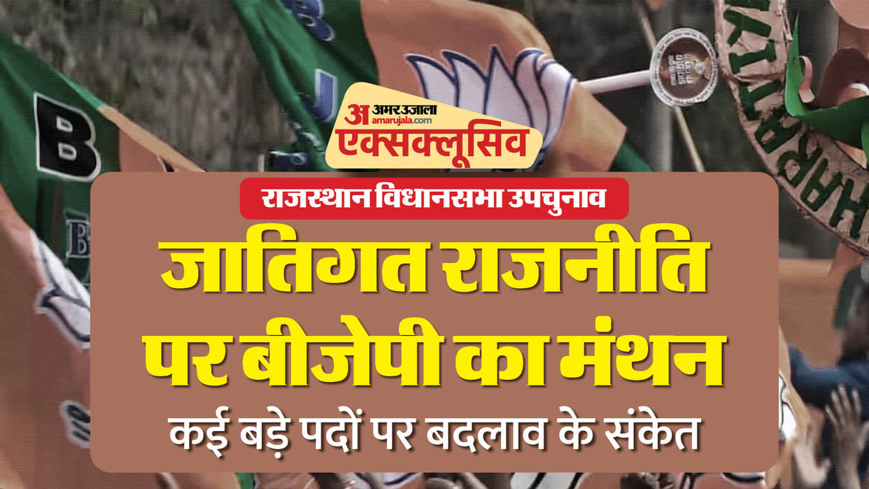 BJP Considers Caste Dynamics ahead of Rajasthan By Election Key Position changes Possible News in Hindi