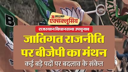Rajasthan By Election: चुनाव से पहले 'जाति प्रेम' पर खूब सोच रही BJP, अहम पदों पर मंडरा सकते हैं बदलाव के बादल BJP Considers Caste Dynamics ahead of Rajasthan By Election Key Position changes Possible News in Hindi