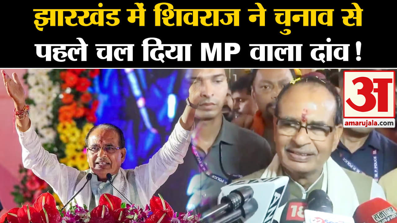 Shivraj Singh Chouhan News: झारखंड में शिवराज ने चुनाव से पहले चल दिया MP वाला दांव!
