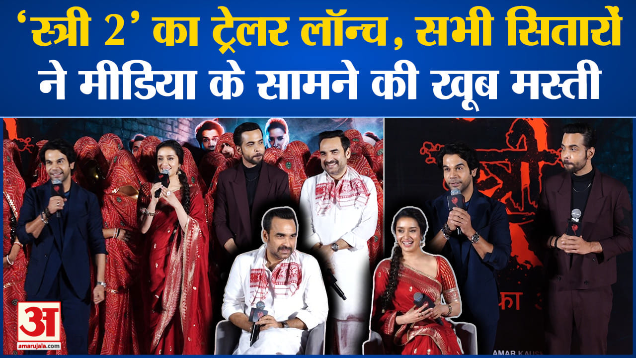 स्त्री 2 का ट्रेलर