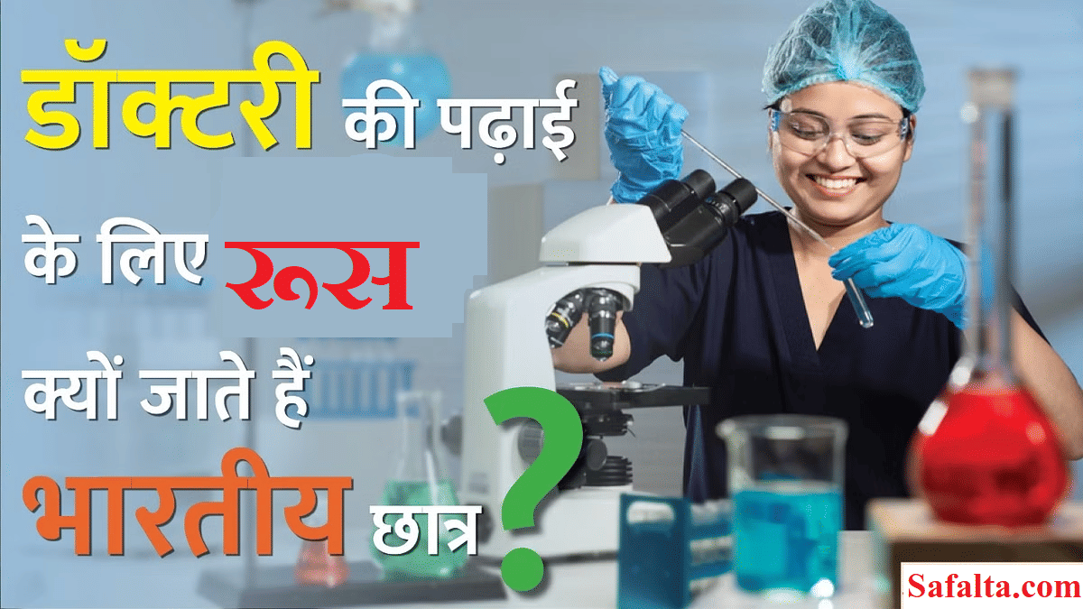 Know why most Indian students go to Russia for MBBS