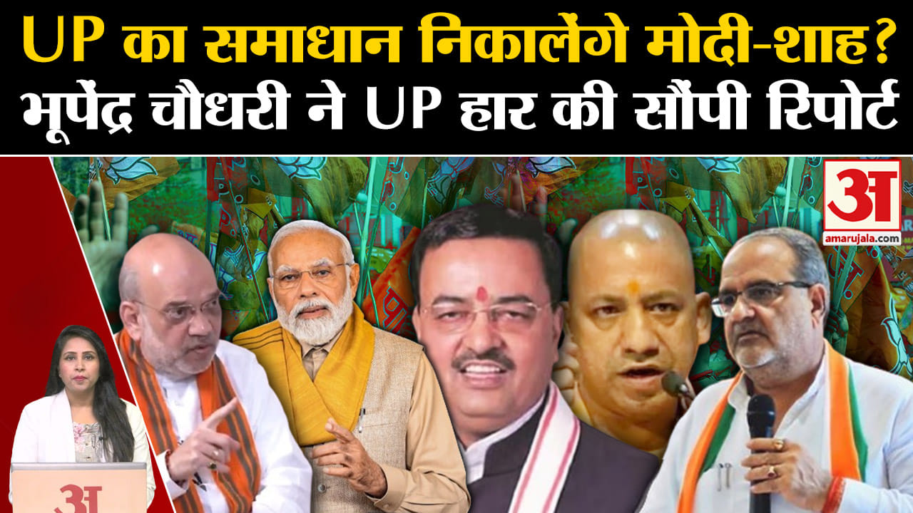 UP BY Election: Bhupendra chaudhary PM Modi और Amit Shah से मिले, सौंपी लोकसभा में हार की रिपोर्ट ।
