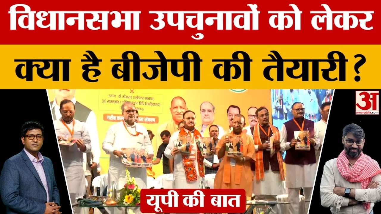 UP BY ELECTION : विधानसभा उपचुनावों को लेकर क्या है BJP की तैयारी?