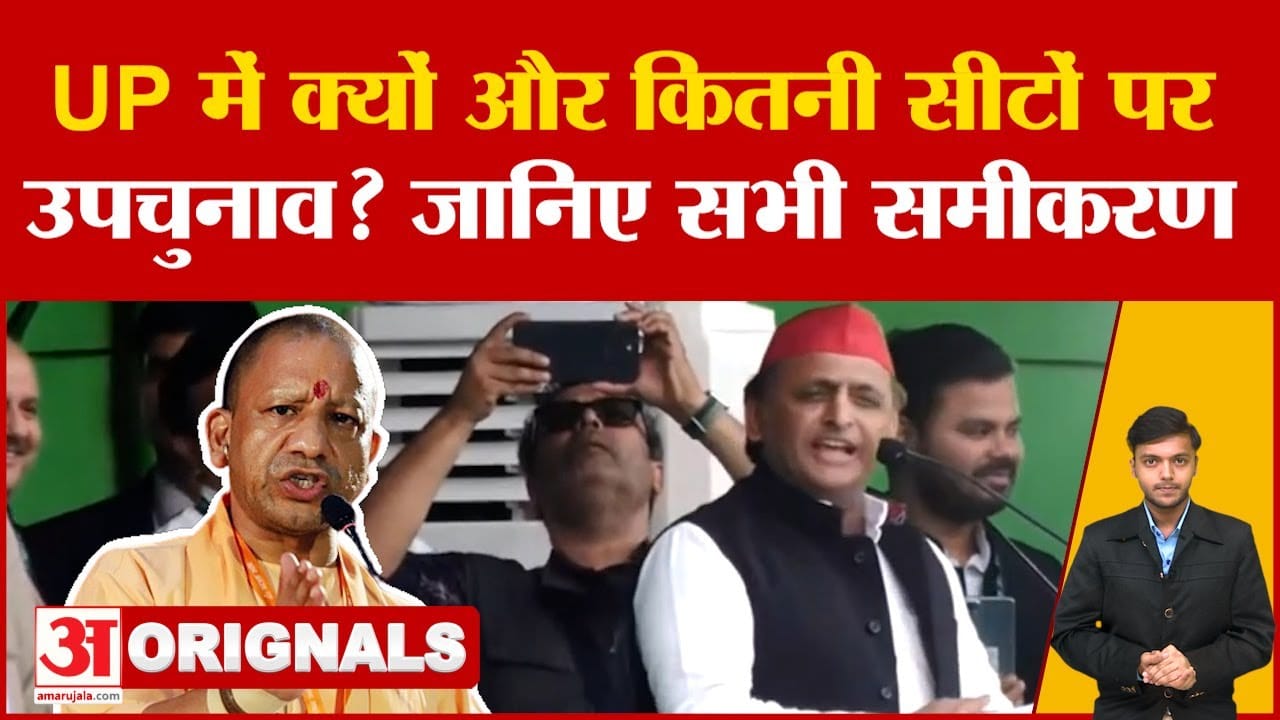 UP में क्यों और कितनी सीटों पर उपचुनाव, जानिए सभी समीकरण
