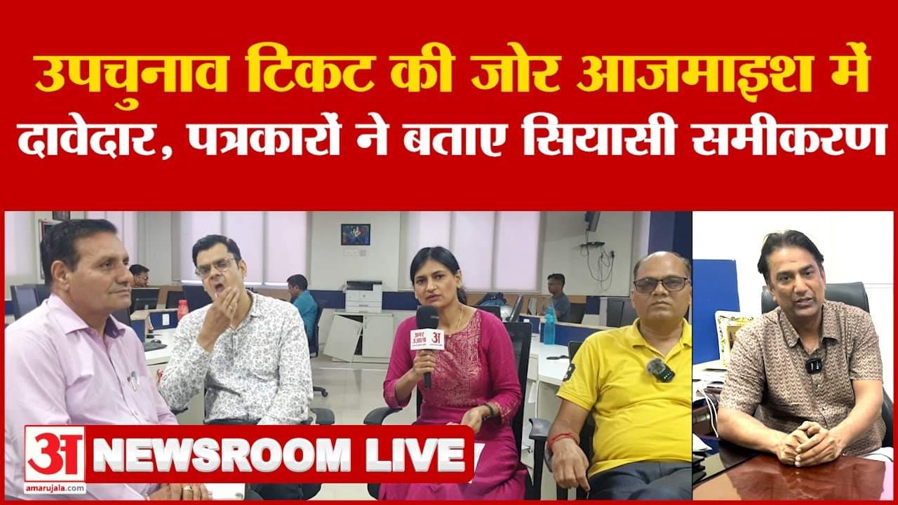 यूपी उपचुनाव टिकट की जोर आजमाइश में दावेदार, पत्रकारों ने बताए सियासी समीकरण