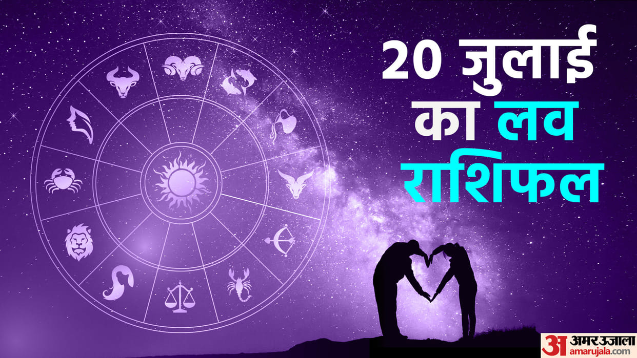 Aaj Ka Love Rashifal 20 July 2024 Love Horoscope Today Dainik Love Rashifal