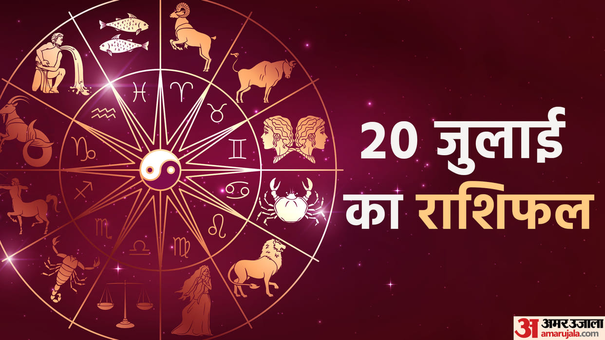 Aaj Ka Rashifal 20 July Know Today Horoscope Predictions for Aries Virgo Aries Leo in Hindi