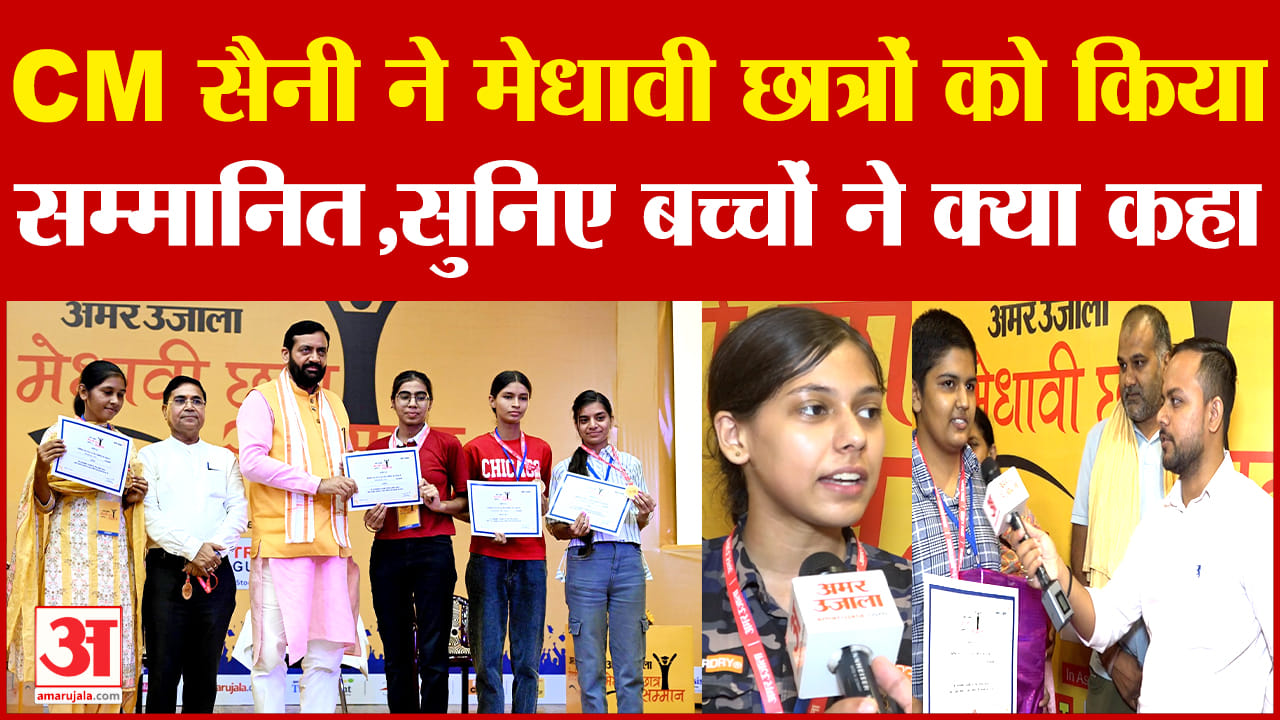 अमर उजाला मेधावी छात्र सम्मान