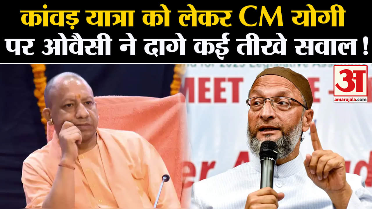 Asaduddin Owaisi on Yogi:कांवड़ यात्रा को लेकर CM योगी पर ओवैसी ने दागे कई तीखे सवाल!
