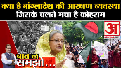 Baat Ko Samjho: What is the reservation system of Bangladesh, due to which there is chaos