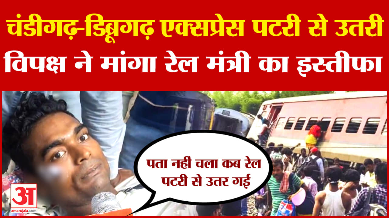 चंडीगढ़-डिब्रूगढ़ ट्रेन हादसा