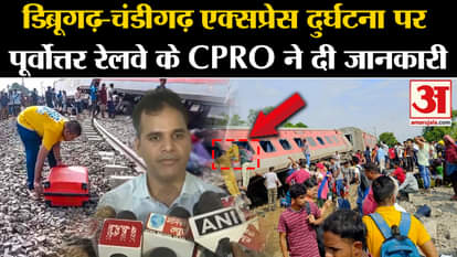 Dibrugarh-Chandigarh Express Derail: CPRO of North Eastern Railway gave information on rail accident.