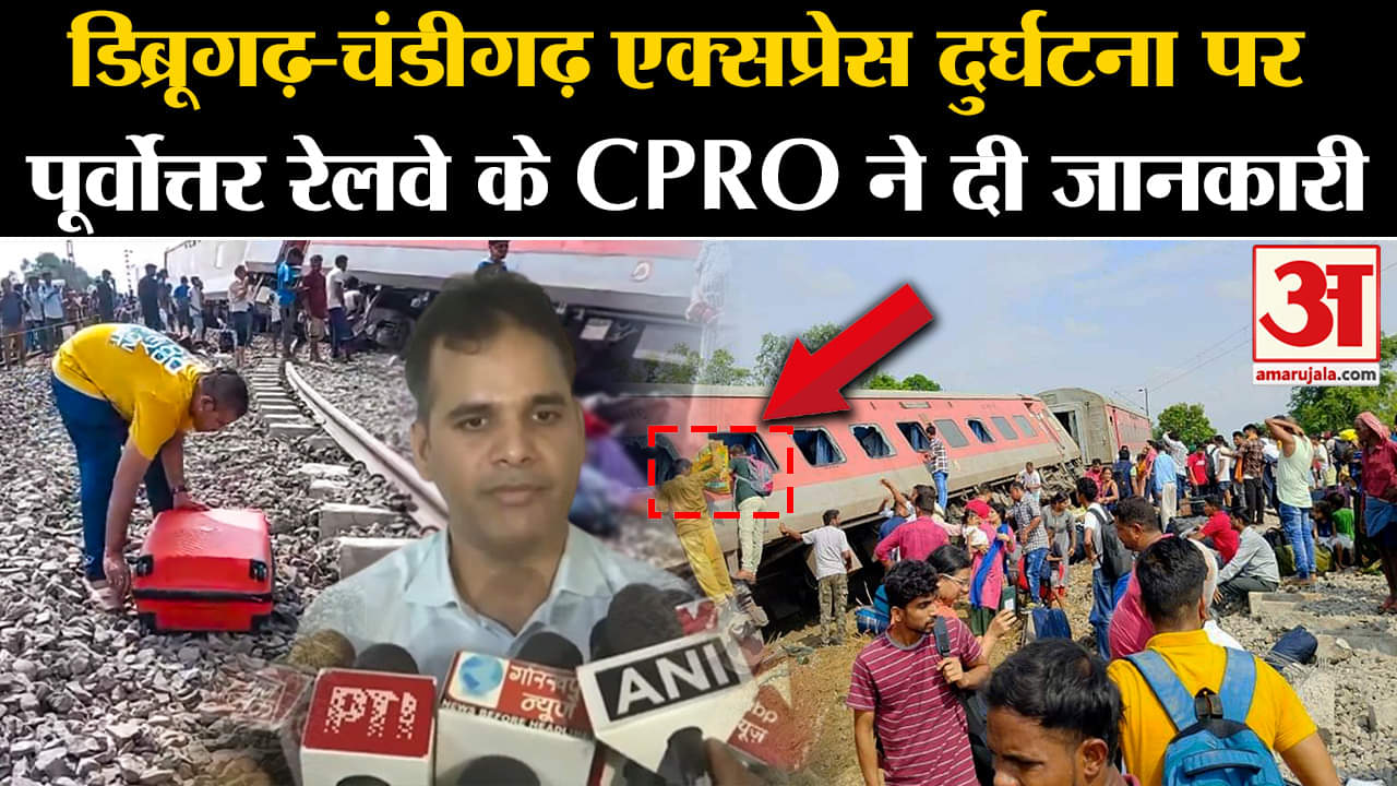 Dibrugarh-Chandigarh Express Derail:रेल दुर्घटना पर पूर्वोत्तर रेलवे के CPRO ने दी जानकारी