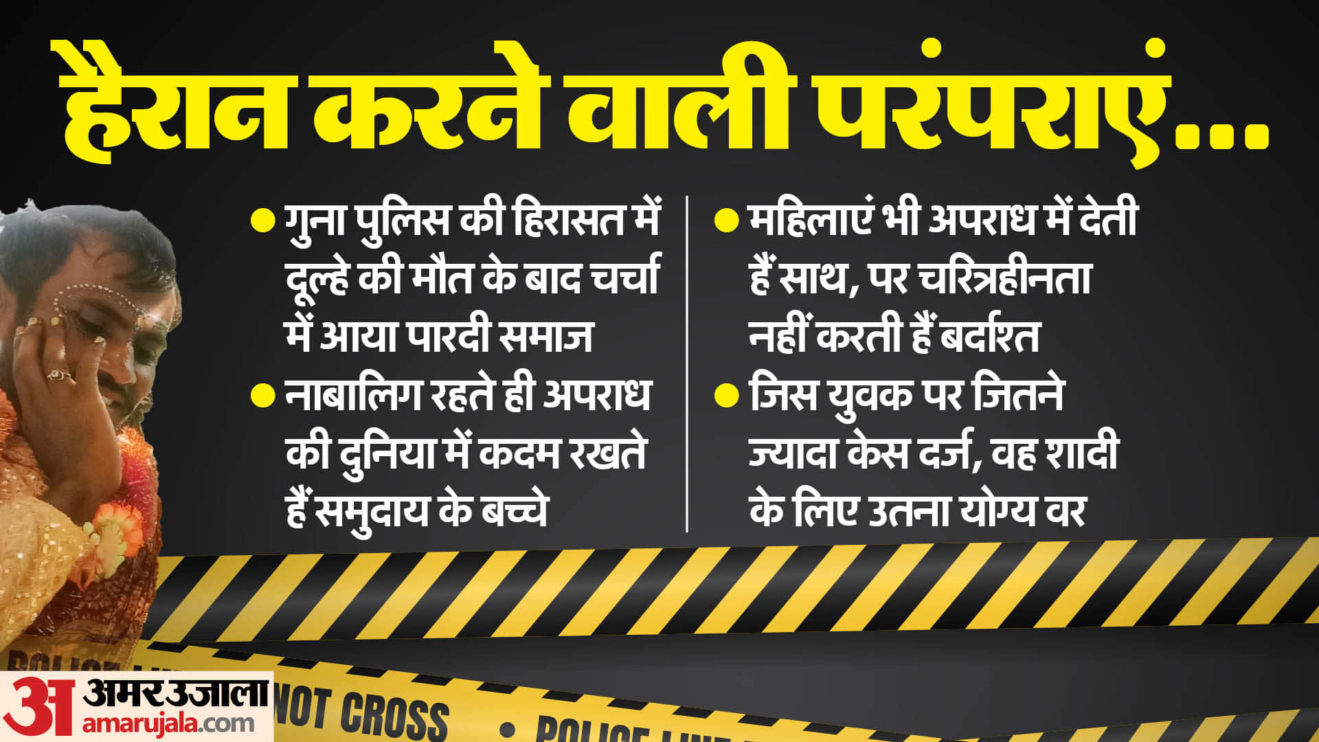 गुना में पारदी समुदाय की अजीब परंपराएं।