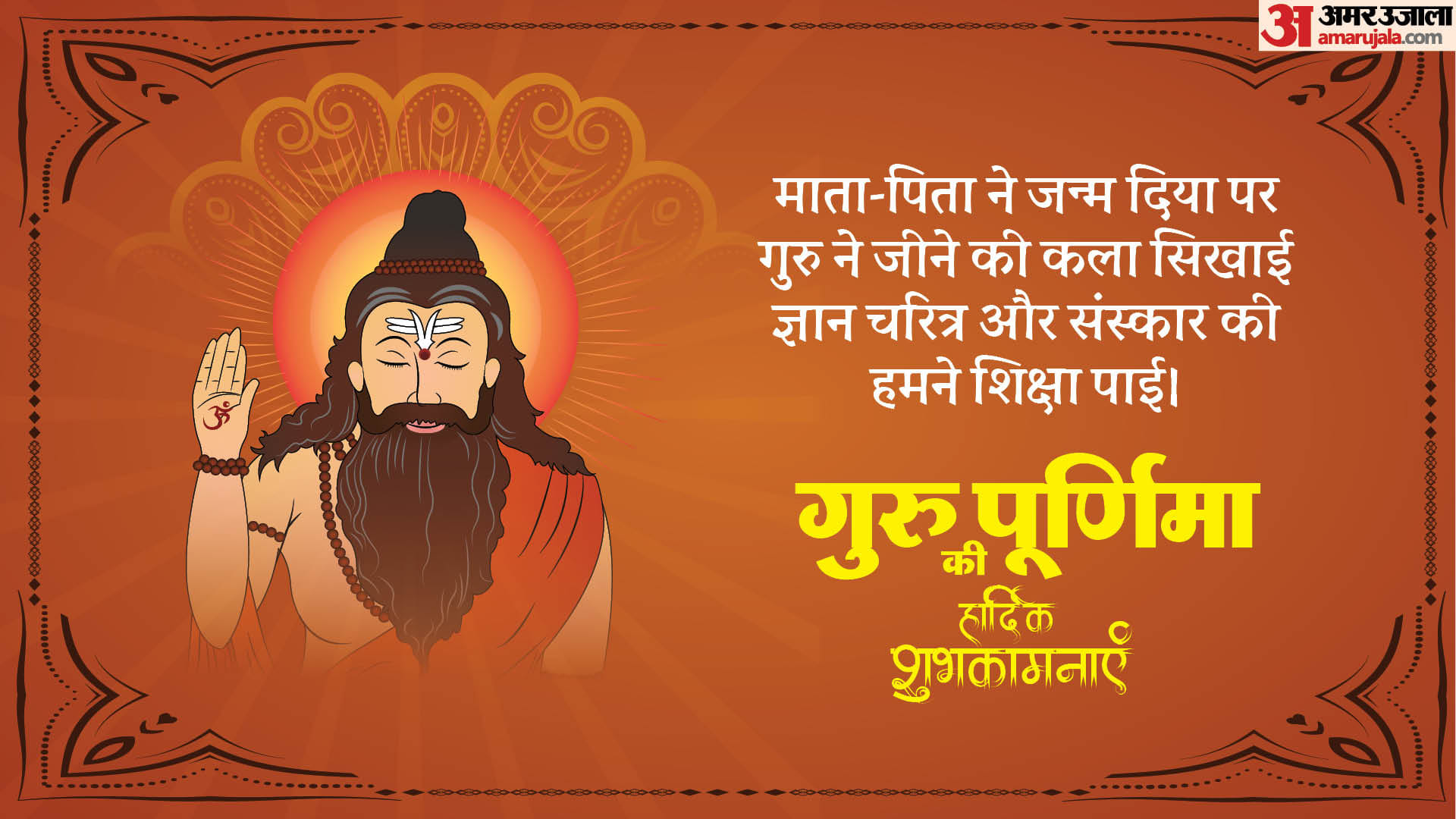 Happy Guru Purnima 2024 Wishes Quotes Messages Photos text in hindi