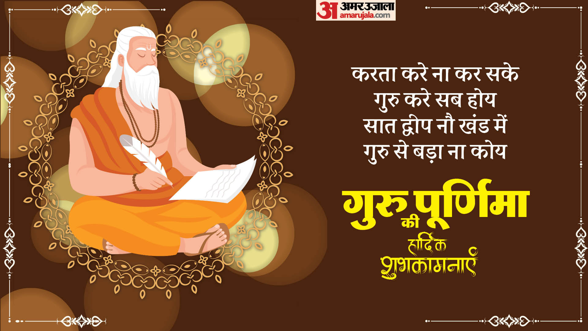 Happy Guru Purnima 2024 Wishes Quotes Messages Photos text in hindi