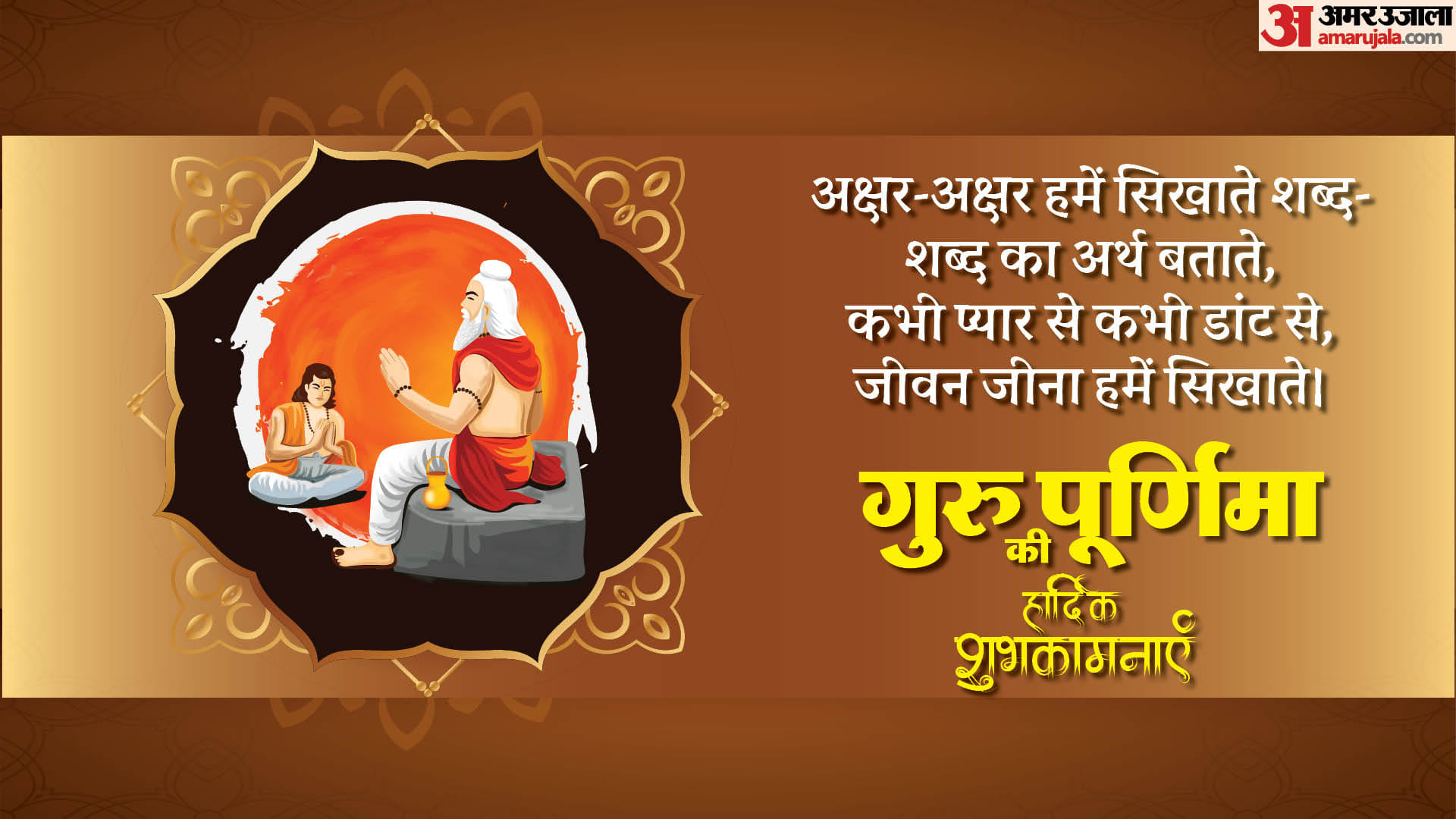 Happy Guru Purnima 2024 Wishes Quotes Messages Photos text in hindi