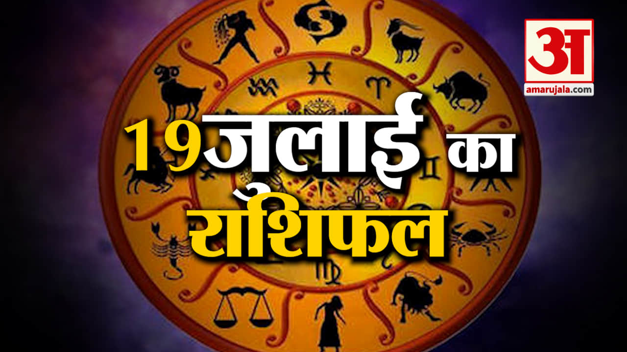 Horoscope 19 July 2024: देखिए क्या कहती है आपकी राशि | Aaj Ka Rashifal | Horoscope | Amar Ujala