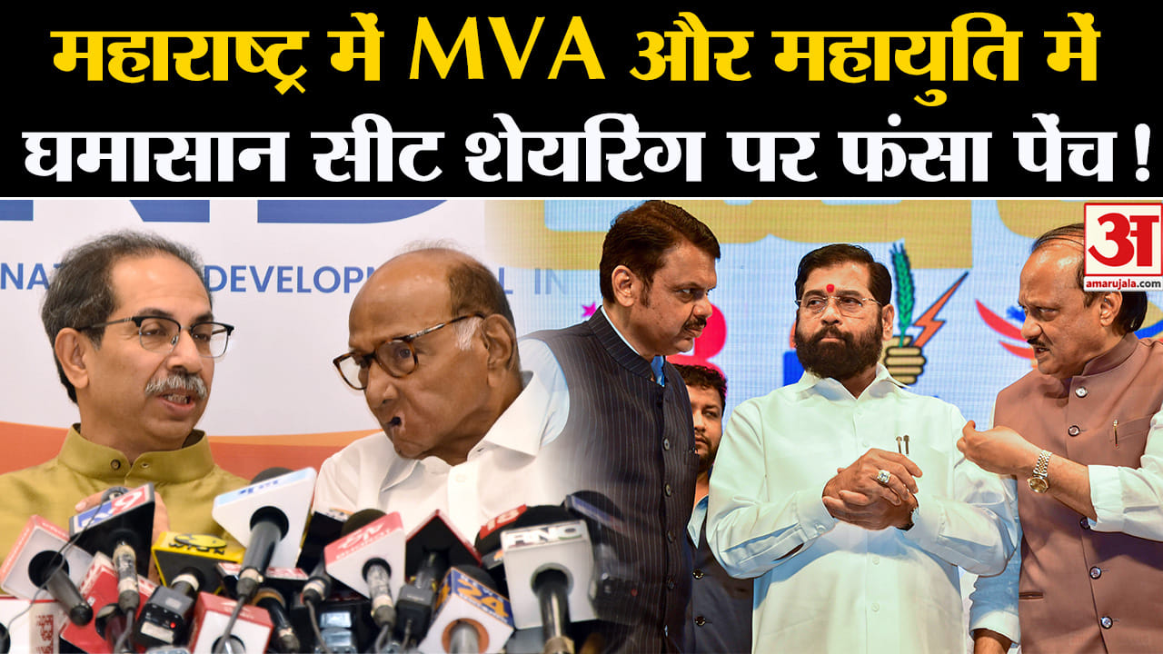 Maharashtra Politics:महाराष्ट्र में MVA और महायुति में घमासान सीट शेयरिंग पर फंसा पेंच!