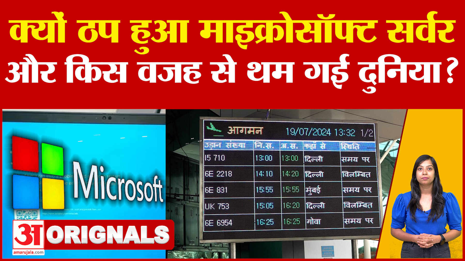 Microsoft Global Outage: क्यों ठप हुआ माइक्रोसॉफ्ट सर्वर और किस वजह से थम गई दुनिया? | Crowdstrike