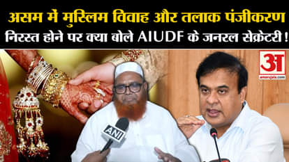 Muslim Marriage Act: What did the General Secretary of AIUDF say on the cancellation of Muslim marriage and di