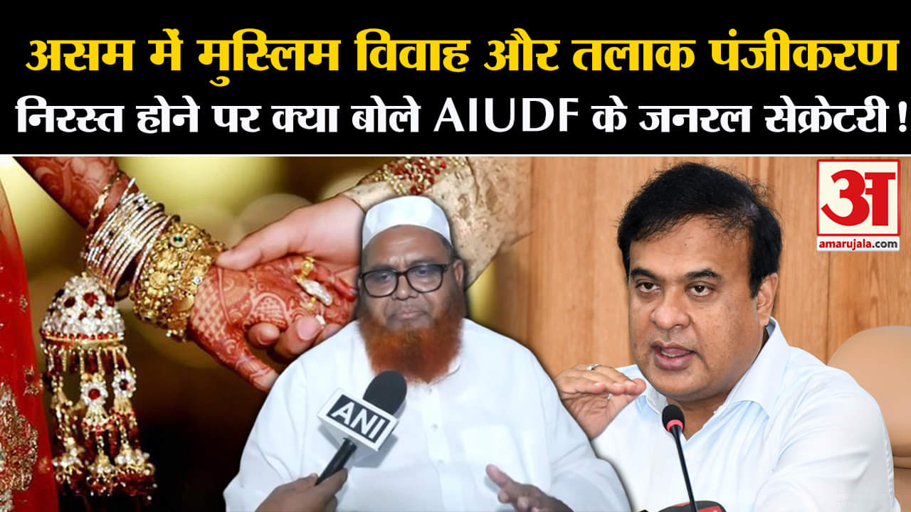 Muslim Marriage Act:मुस्लिम विवाह और तलाक पंजीकरण निरस्त होने पर क्या बोले AIUDF के जनरल सेक्रेटरी!