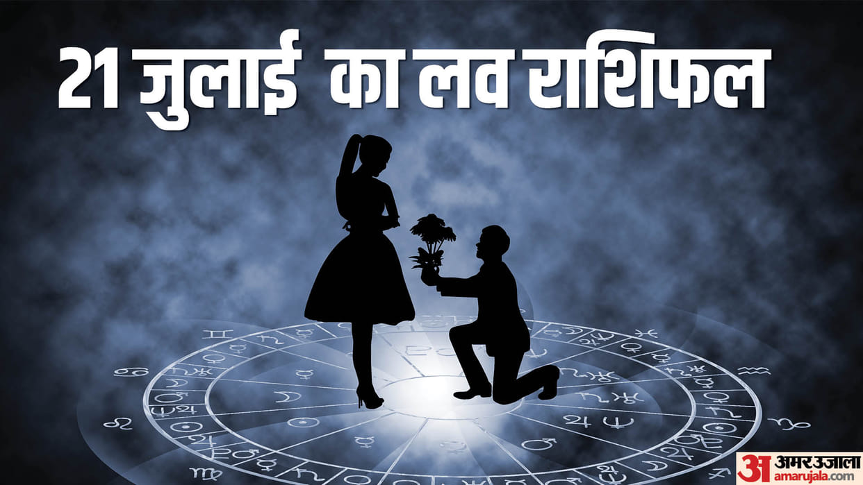Aaj Ka Love Rashifal 21 July 2024 Love Horoscope Today Dainik Love Rashifal