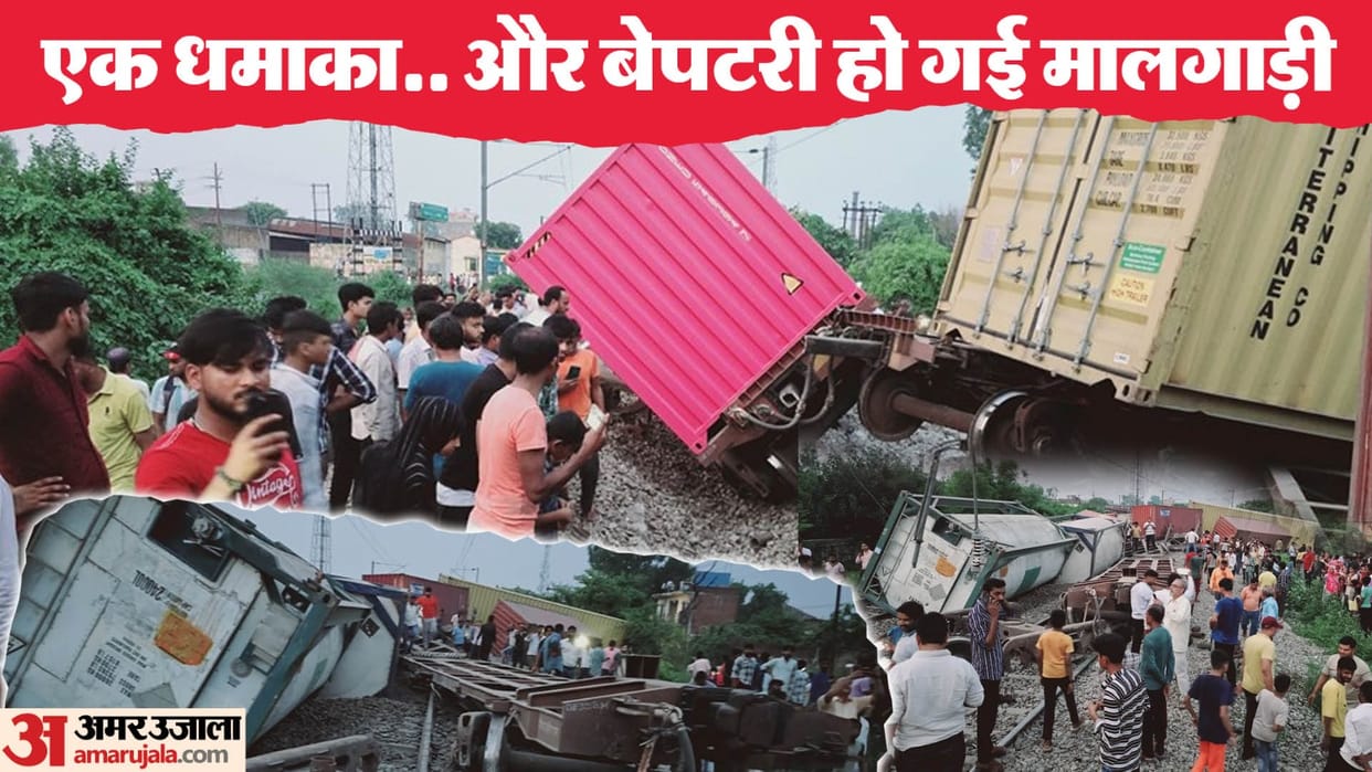 Amroha Rail Accident: 10 coaches overturned one after the other, goods train and track completely damaged
