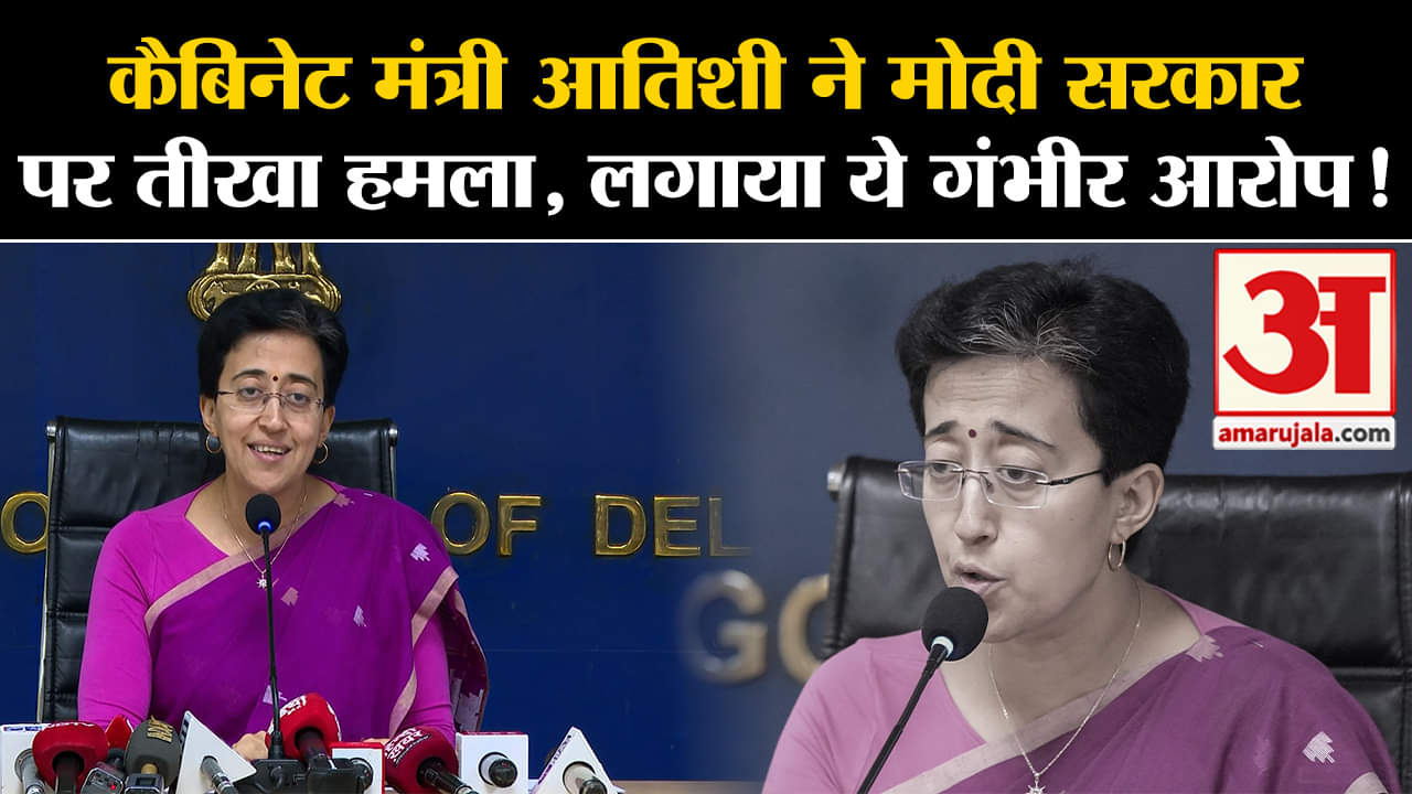 Atishi Marlena का Modi Government पर वार, बोलीं- दिल्ली के साथ किया गया सौतेला व्यवहार