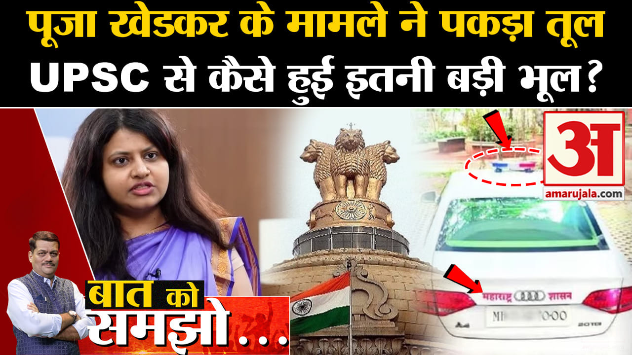 Baat Ko Samjho: Puja Khedkar के मामले ने पकड़ा तूल, UPSC से कैसे हुई इतनी बड़ी भूल?