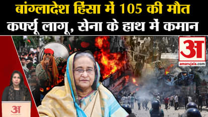 Bangladesh Violence: 105 people have died so far, curfew has been imposed across the country and the command o