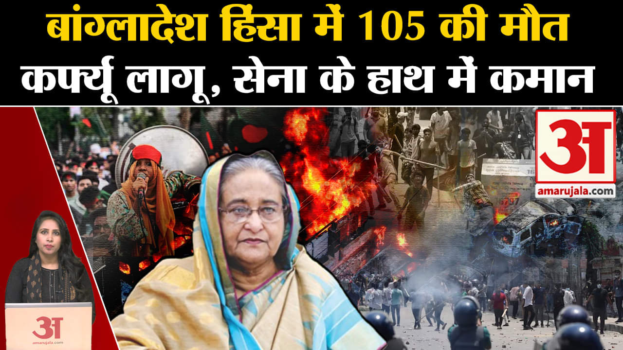Bangladesh Violence: अब तक 105 लोगों की मौत,देशभर में कर्फ्यू लगा है और सेना के  हाथ में देश की कमान