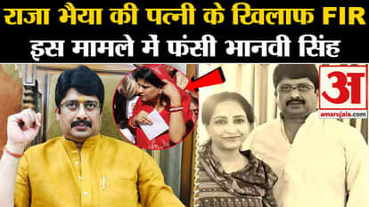 Bhanvi Kumari FIR: FIR registered against Raja Bhaiya's wife Bhanvi Singh