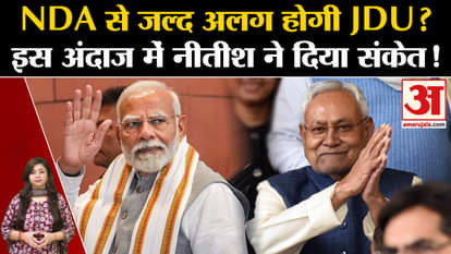 Bihar Politics: Will JDU separate from NDA soon? Nitish gave the signal in this manner!