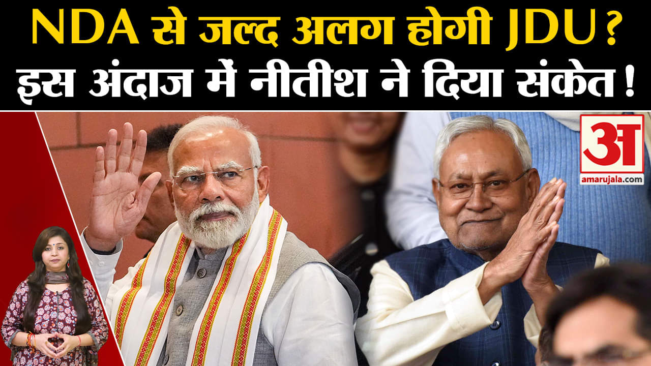 Bihar Politics :NDA से जल्द अलग होगी JDU? इस अंदाज में नीतीश ने दिया संकेत!