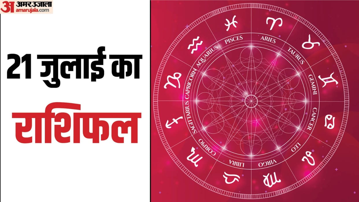 Aaj Ka Rashifal 21 July Know Today Horoscope Predictions for Aries Virgo Aries Leo in Hindi