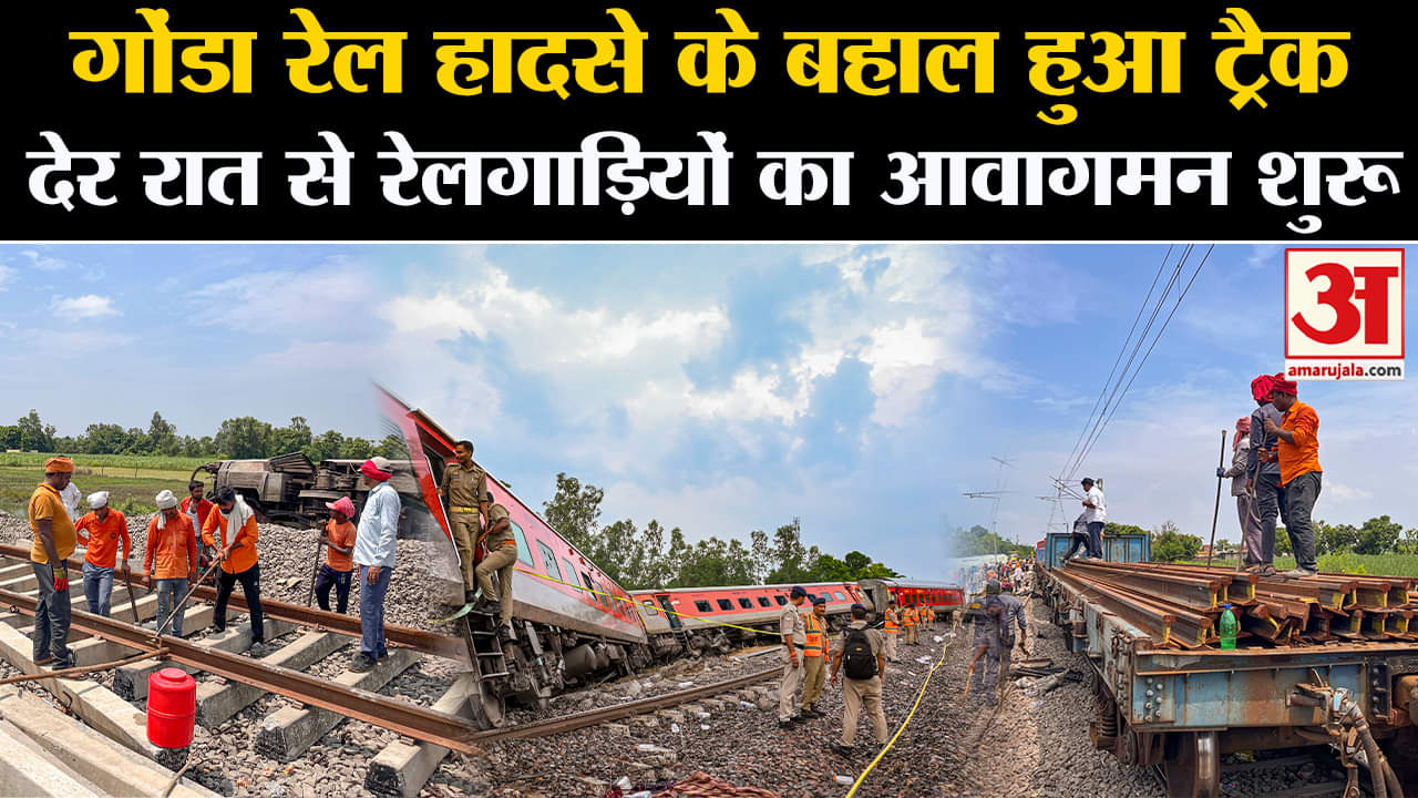 Dibrugarh Express Derail:गोंडा रेल हादसे के बहाल हुआ ट्रैक देर रात से रेलगाड़ियों का आवागमन शुरू